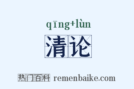 清论是什么意思的图片